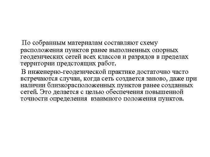 По собранным материалам составляют схему расположения пунктов ранее выполненных опорных геодезических сетей всех классов