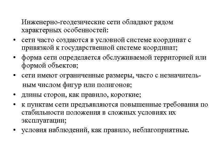  • • • Инженерно-геодезические сети обладают рядом характерных особенностей: сети часто создаются в