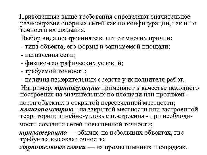 Приведенные выше требования определяют значительное разнообразие опорных сетей как по конфигурации, так и по