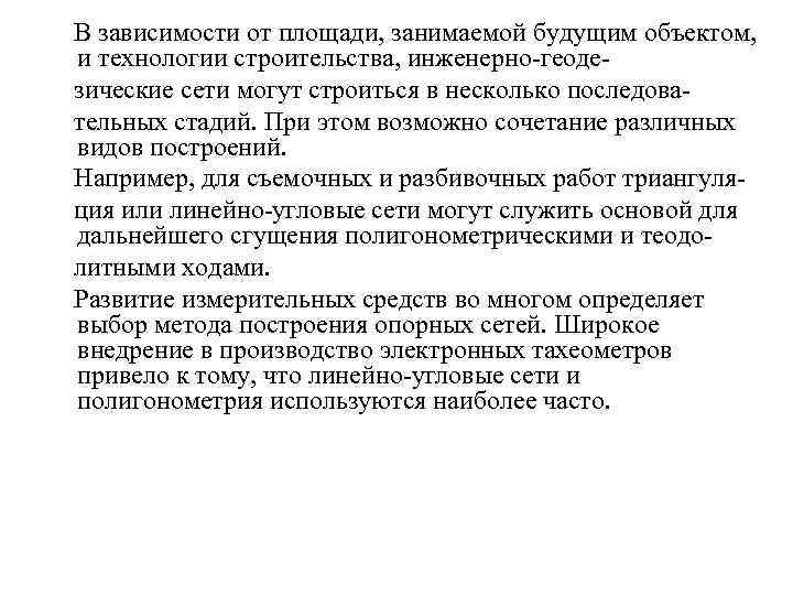 В зависимости от площади, занимаемой будущим объектом, и технологии строительства, инженерно-геодезические сети могут строиться