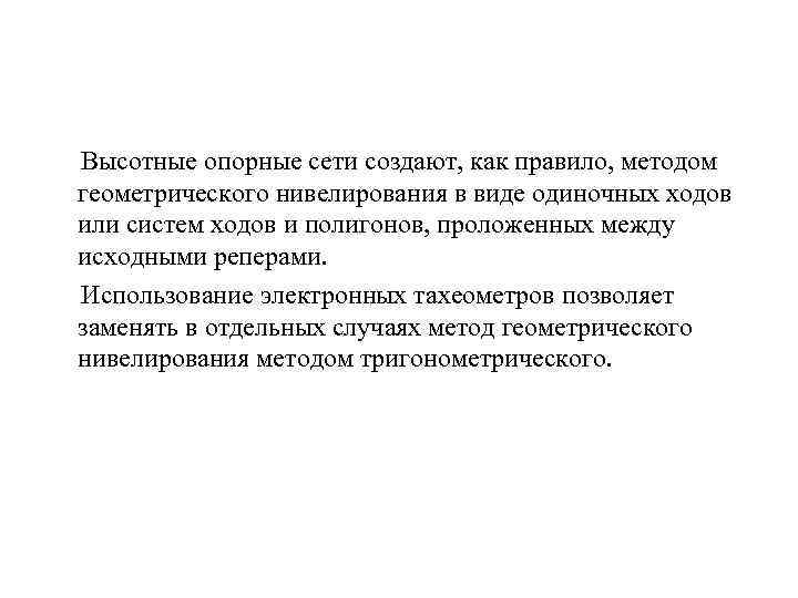 Высотные опорные сети создают, как правило, методом геометрического нивелирования в виде одиночных ходов или