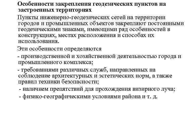 Особенности закрепления геодезических пунктов на застроенных территориях Пункты инженерно-геодезических сетей на территории городов и