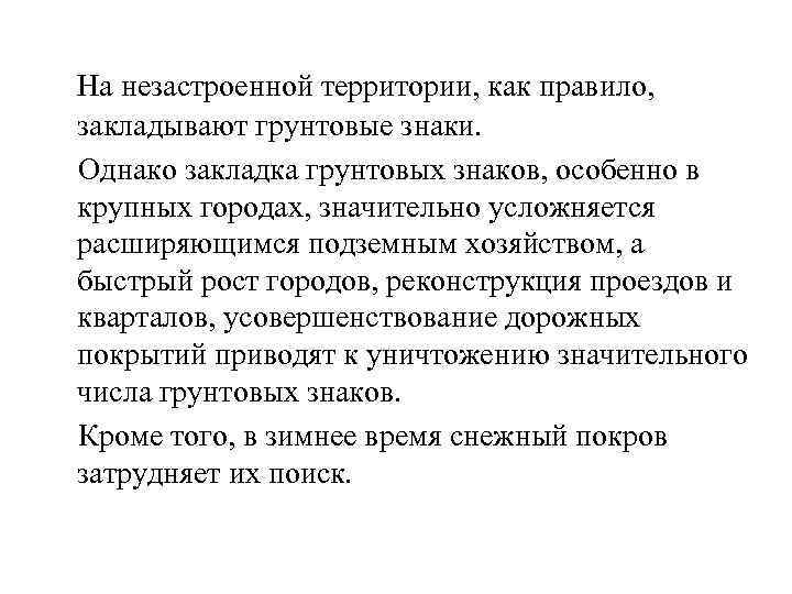 На незастроенной территории, как правило, закладывают грунтовые знаки. Однако закладка грунтовых знаков, особенно в