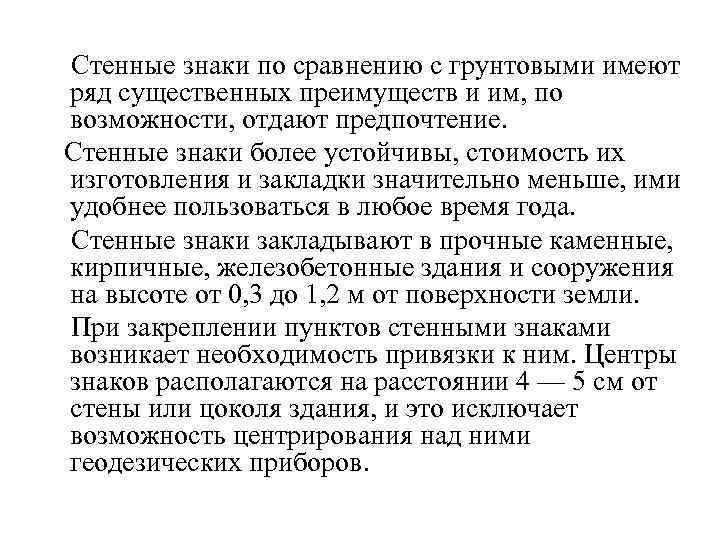 Стенные знаки по сравнению с грунтовыми имеют ряд существенных преимуществ и им, по возможности,