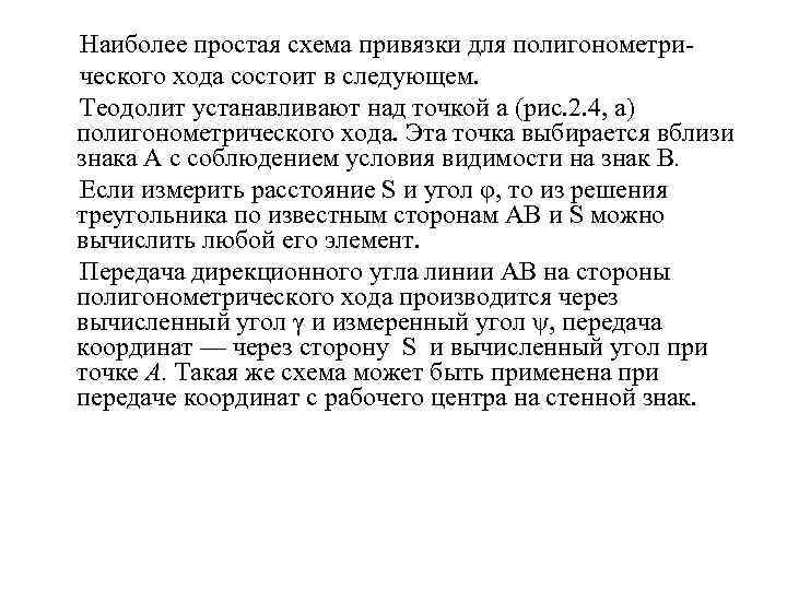 Наиболее простая схема привязки для полигонометрического хода состоит в следующем. Теодолит устанавливают над точкой
