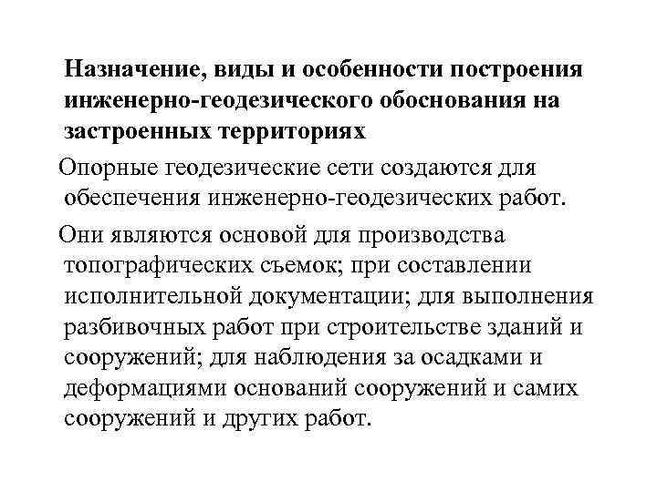 Назначение, виды и особенности построения инженерно-геодезического обоснования на застроенных территориях Опорные геодезические сети создаются