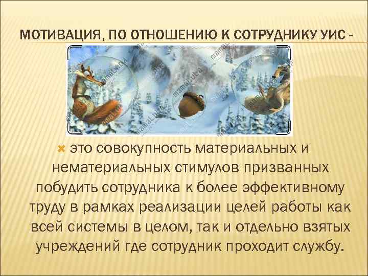 МОТИВАЦИЯ, ПО ОТНОШЕНИЮ К СОТРУДНИКУ УИС - это совокупность материальных и нематериальных стимулов призванных
