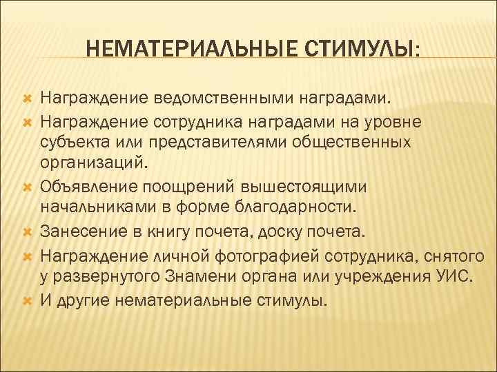 НЕМАТЕРИАЛЬНЫЕ СТИМУЛЫ: Награждение ведомственными наградами. Награждение сотрудника наградами на уровне субъекта или представителями общественных