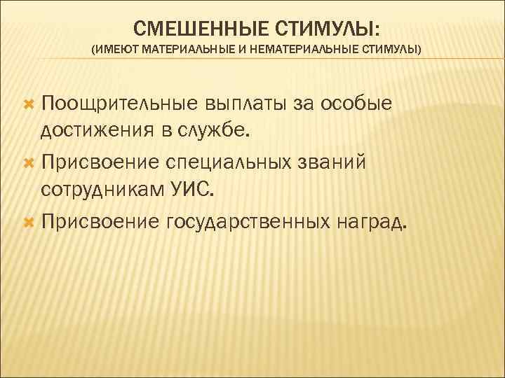 СМЕШЕННЫЕ СТИМУЛЫ: (ИМЕЮТ МАТЕРИАЛЬНЫЕ И НЕМАТЕРИАЛЬНЫЕ СТИМУЛЫ) Поощрительные выплаты за особые достижения в службе.