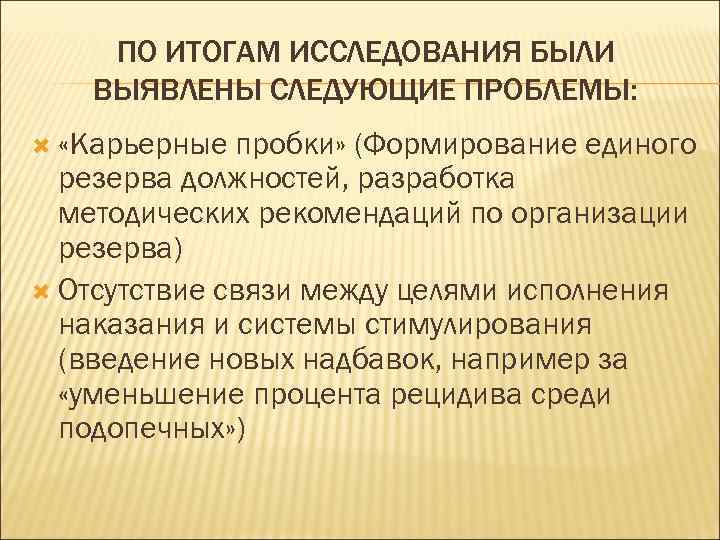 ПО ИТОГАМ ИССЛЕДОВАНИЯ БЫЛИ ВЫЯВЛЕНЫ СЛЕДУЮЩИЕ ПРОБЛЕМЫ: «Карьерные пробки» (Формирование единого резерва должностей, разработка