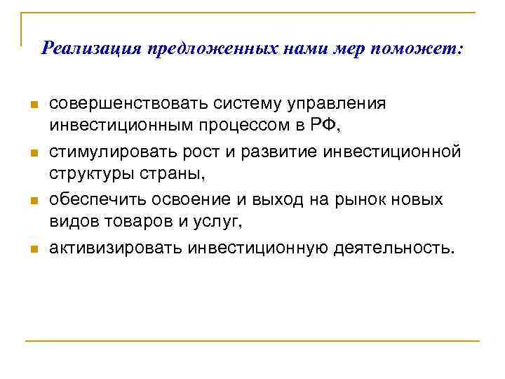 Реализация предложенных нами мер поможет: n n совершенствовать систему управления инвестиционным процессом в РФ,