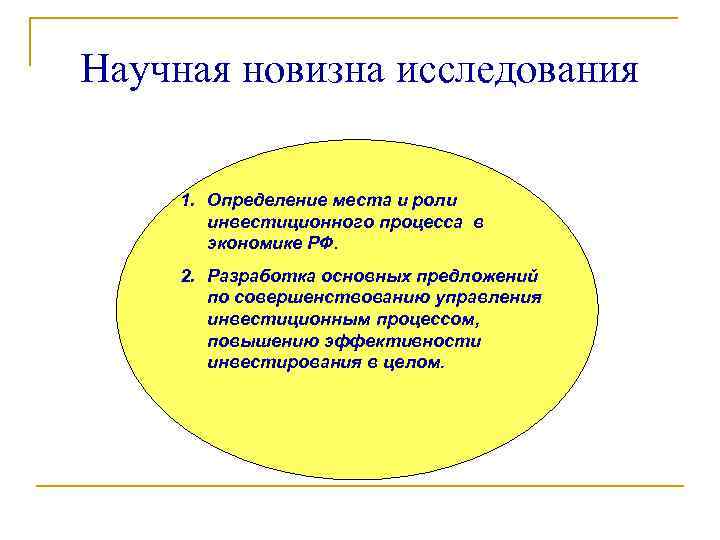 Научная новизна исследования 1. Определение места и роли инвестиционного процесса в экономике РФ. 2.