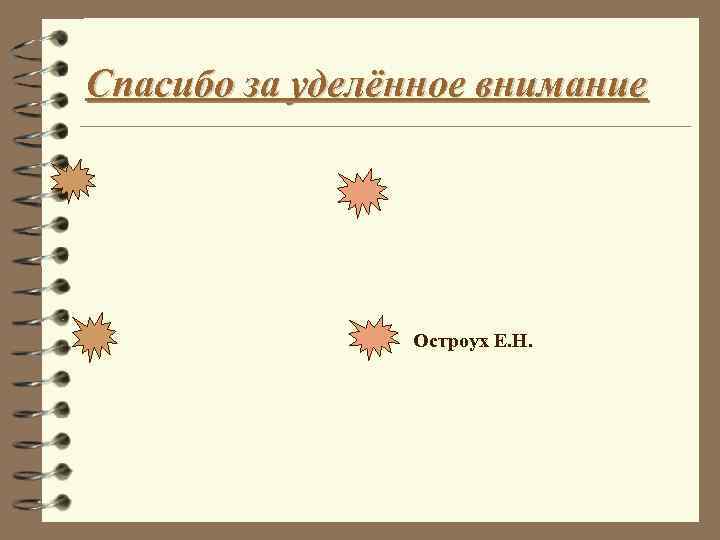 Спасибо за уделённое внимание Остроух Е. Н. 