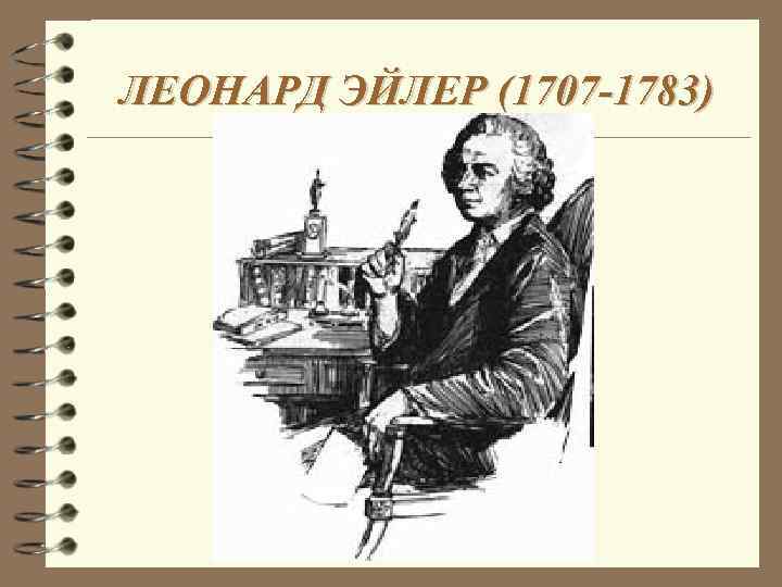 ЛЕОНАРД ЭЙЛЕР (1707 -1783) 