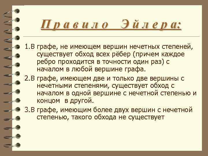 П р а в и л о Э й л е р а: 1.