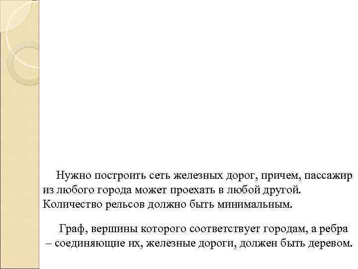 Нужно построить сеть железных дорог, причем, пассажир из любого города может проехать в любой