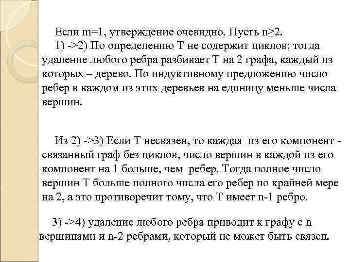 Если m=1, утверждение очевидно. Пусть n≥ 2. 1) ->2) По определению Т не содержит