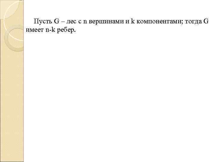 Пусть G – лес с n вершинами и k компонентами; тогда G имеет n-k