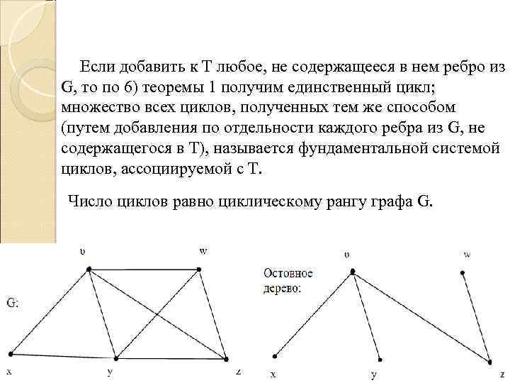 Если добавить к Т любое, не содержащееся в нем ребро из G, то по