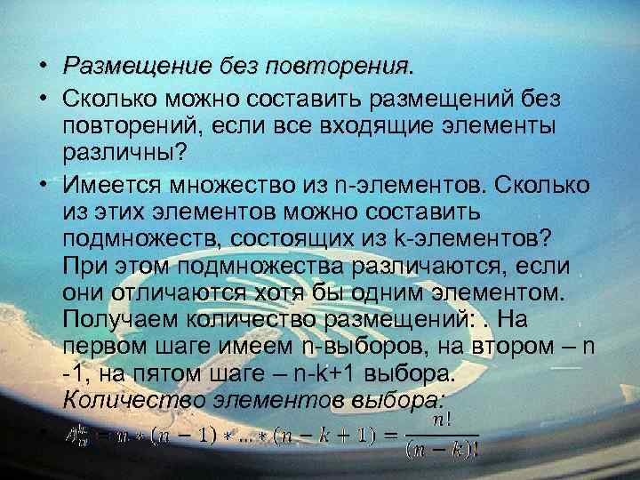  • Размещение без повторения. • Сколько можно составить размещений без повторений, если все