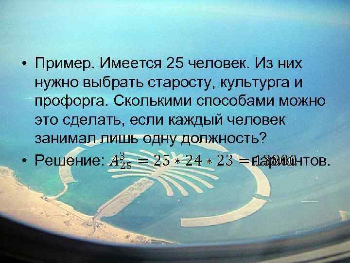  • Пример. Имеется 25 человек. Из них нужно выбрать старосту, культурга и профорга.