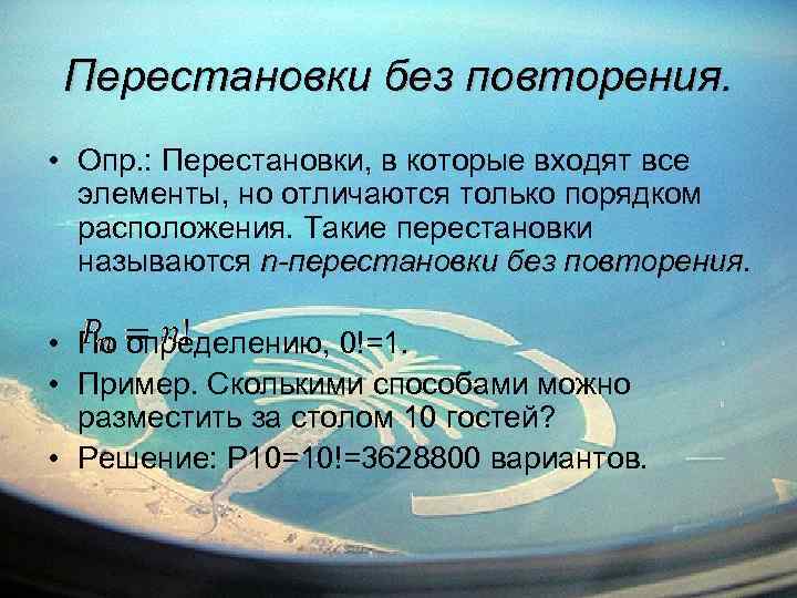 Перестановки без повторения. • Опр. : Перестановки, в которые входят все элементы, но отличаются