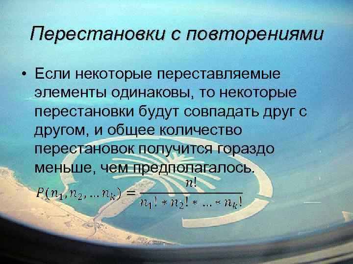 Перестановки с повторениями • Если некоторые переставляемые элементы одинаковы, то некоторые перестановки будут совпадать