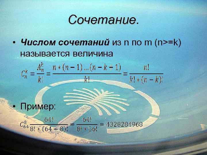 Сочетание. • Числом сочетаний из n по m (n>=k) называется величина • Пример: 