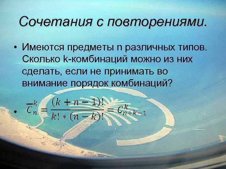 Сочетания с повторениями. • Имеются предметы n различных типов. Сколько k-комбинаций можно из них