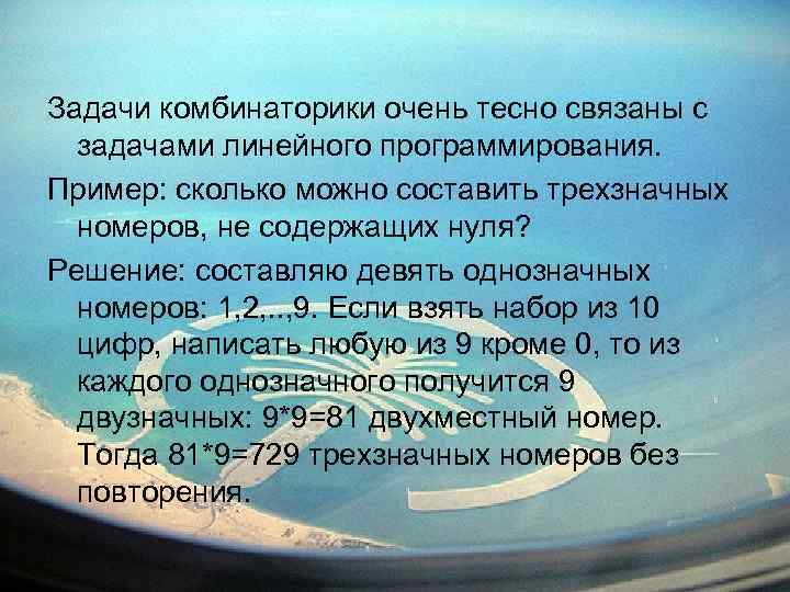 Задачи комбинаторики очень тесно связаны с задачами линейного программирования. Пример: сколько можно составить трехзначных