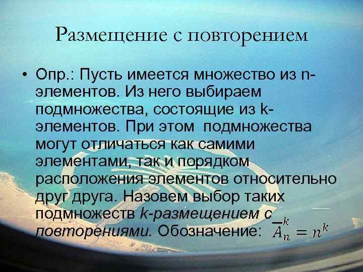 Размещение с повторением • Опр. : Пусть имеется множество из nэлементов. Из него выбираем