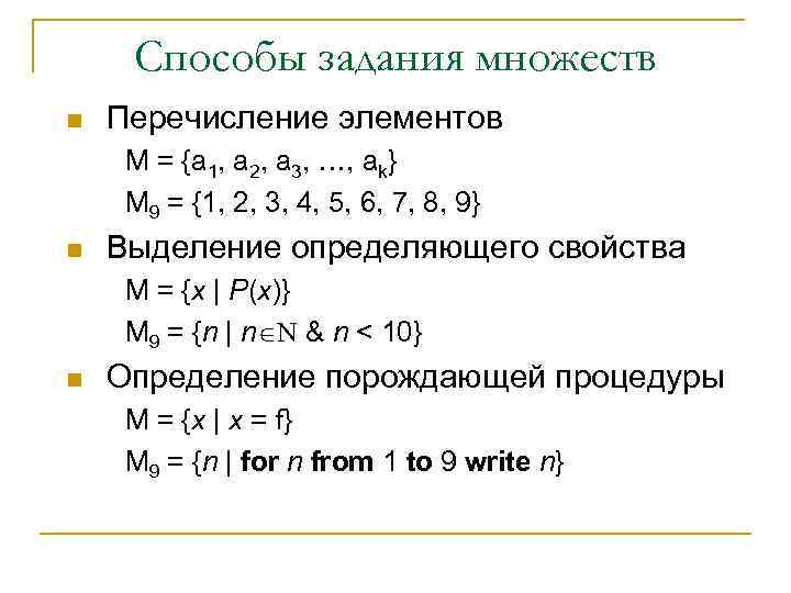 Способы задания множеств n Перечисление элементов М = {a 1, a 2, a 3,