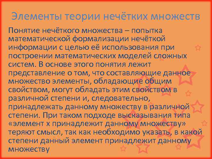 Элементы теории нечётких множеств Понятие нечёткого множества – попытка математической формализации нечёткой информации с