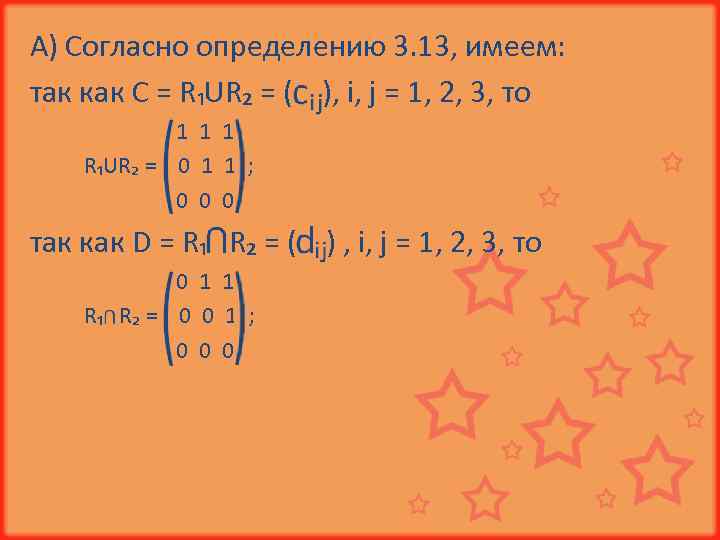 А) Согласно определению 3. 13, имеем: так как C = R₁UR₂ = ( ),