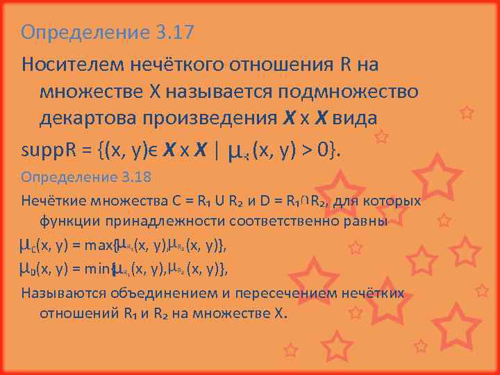 Определение 3. 17 Носителем нечёткого отношения R на множестве Х называется подмножество декартова произведения