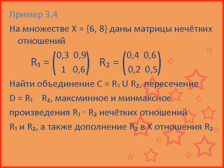 Пример 3. 4 На множестве X = {6, 8} даны матрицы нечётких отношений 0,