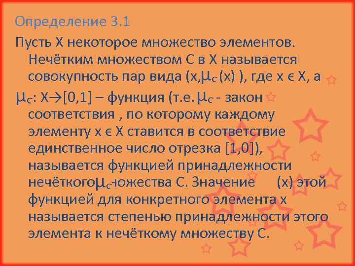 Определение 3. 1 Пусть Х некоторое множество элементов. Нечётким множеством С в Х называется