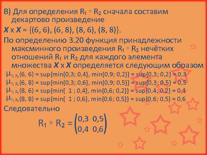В) Для определения R₁ ◦ R₂ сначала составим декартово произведение Х х Х =