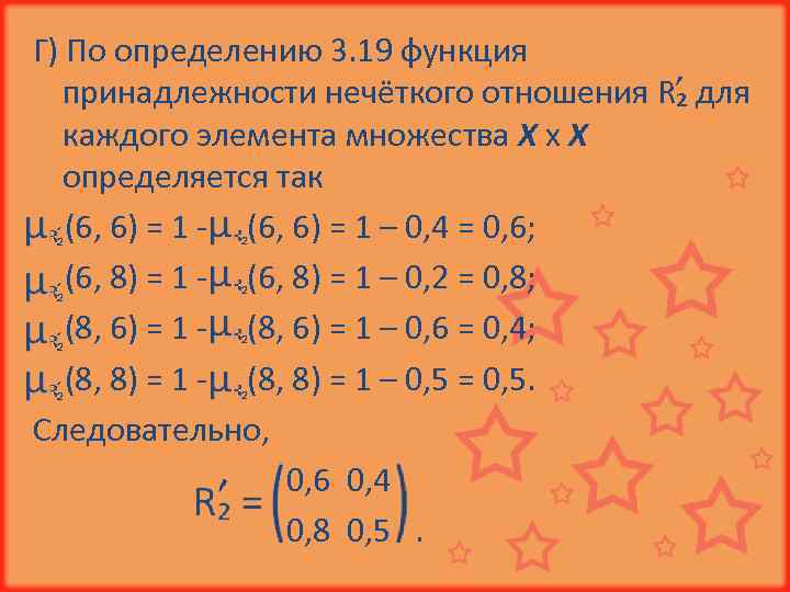 Г) По определению 3. 19 функция принадлежности нечёткого отношения R₂ для каждого элемента множества