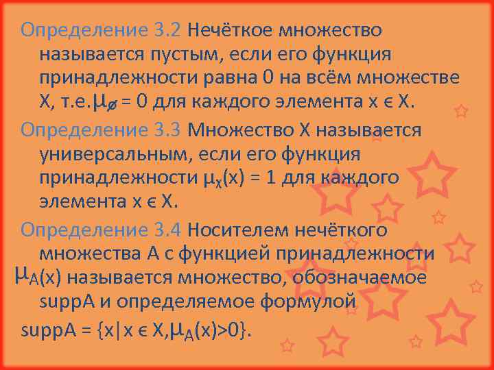 Определение 3. 2 Нечёткое множество называется пустым, если его функция принадлежности равна 0 на