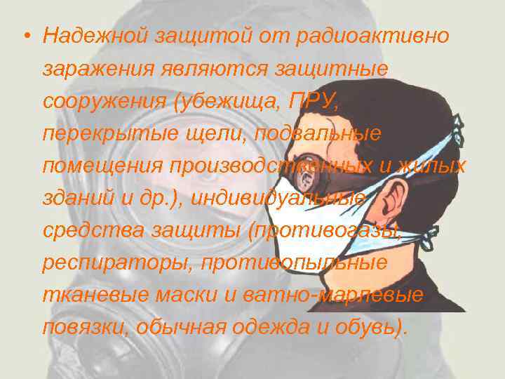  • Надежной защитой от радиоактивно заражения являются защитные сооружения (убежища, ПРУ, перекрытые щели,