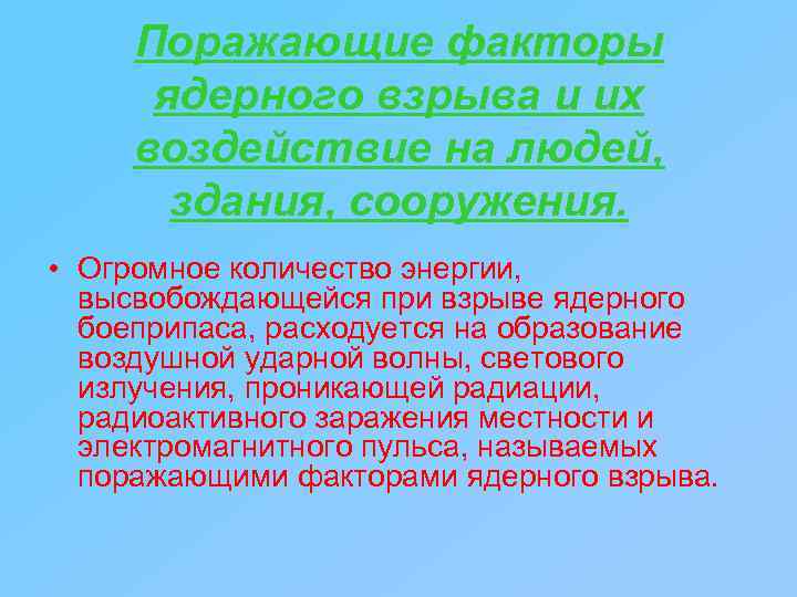 Поражающие факторы ядерного взрыва и их воздействие на людей, здания, сооружения. • Огромное количество