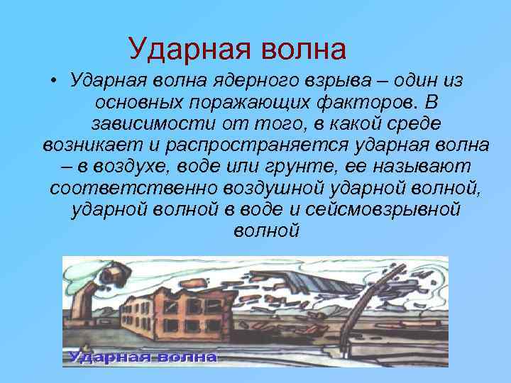 Ударная волна • Ударная волна ядерного взрыва – один из основных поражающих факторов. В