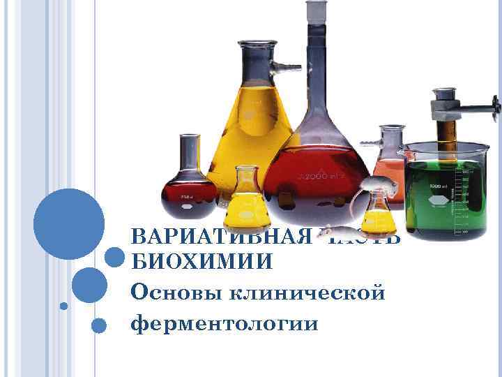 ВАРИАТИВНАЯ ЧАСТЬ БИОХИМИИ Основы клинической ферментологии 