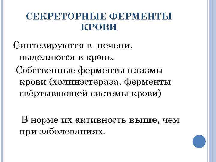 СЕКРЕТОРНЫЕ ФЕРМЕНТЫ КРОВИ Синтезируются в печени, выделяются в кровь. Собственные ферменты плазмы крови (холинэстераза,
