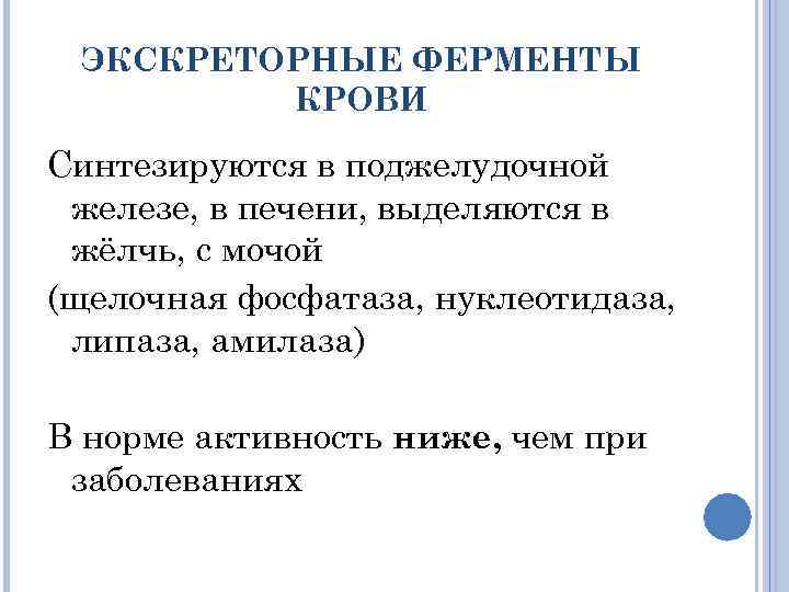 ЭКСКРЕТОРНЫЕ ФЕРМЕНТЫ КРОВИ Синтезируются в поджелудочной железе, в печени, выделяются в жёлчь, с мочой