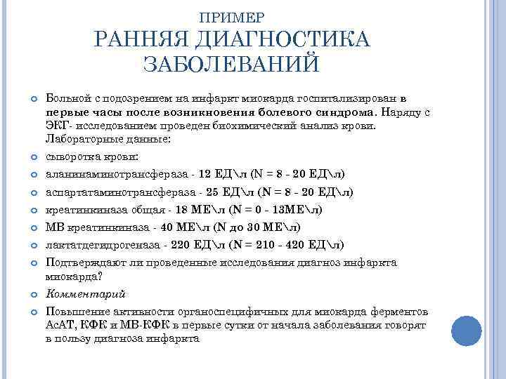 ПРИМЕР РАННЯЯ ДИАГНОСТИКА ЗАБОЛЕВАНИЙ Больной с подозрением на инфаркт миокарда госпитализирован в первые часы