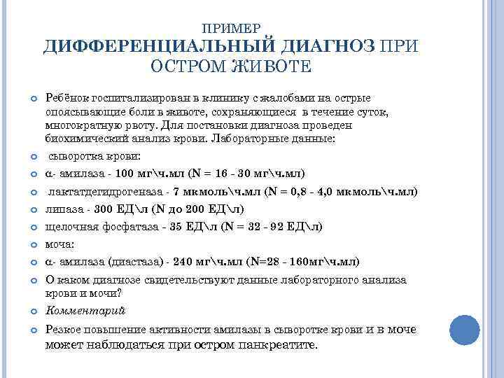 ПРИМЕР ДИФФЕРЕНЦИАЛЬНЫЙ ДИАГНОЗ ПРИ ОСТРОМ ЖИВОТЕ Ребёнок госпитализирован в клинику с жалобами на острые
