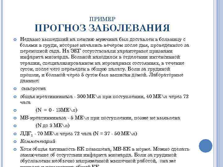 ПРИМЕР ПРОГНОЗ ЗАБОЛЕВАНИЯ Недавно вышедший на пенсию мужчина был доставлен в больницу с болями