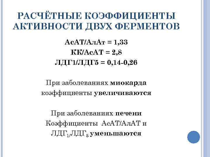 РАСЧЁТНЫЕ КОЭФФИЦИЕНТЫ АКТИВНОСТИ ДВУХ ФЕРМЕНТОВ Ас. АТ/Ал. Ат = 1, 33 КК/Ас. АТ =